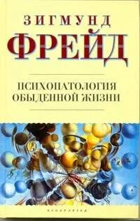 Психопатология обыденной жизни