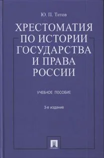 Хрестоматия по истории государства и права России : учеб. пособие / 3-е изд., перераб. и доп.