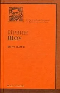 Богач, бедняк : роман