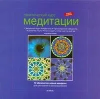 Практический курс медитации: абсолютно новые мандалы для рисования и раскрашивания