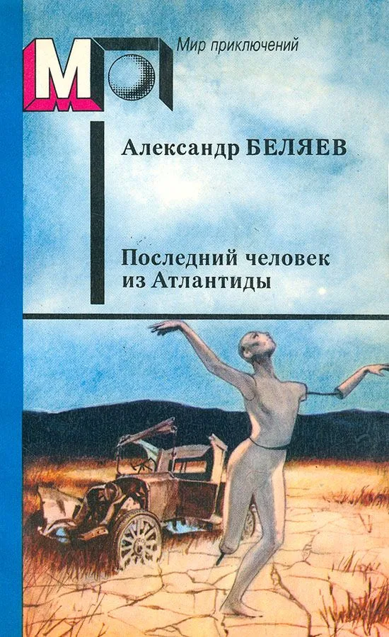 Последний человек из Атлантиды