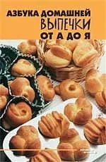 Азбука домашней выпечки от А до Я