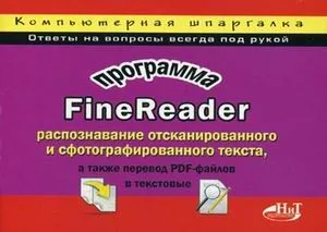 ОЛИМП-БИЗНЕС Горский Программа FineReader: раcпознавание отсканированного и сфотографированного текс
