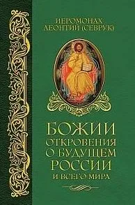 Божии откровения о будущем России и всего мира