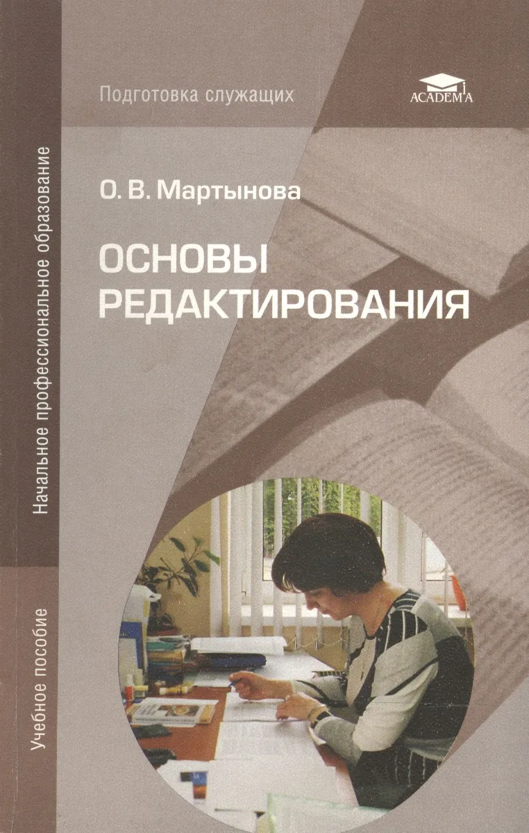 Основы редактирования (5-е изд. перераб. и доп.) учеб. пособие