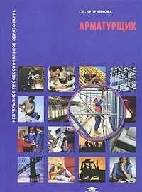 Арматурщик: учеб. пособие / (мягк) (Непрерывное профессиональное образование). Куприянова Г. (Академия)