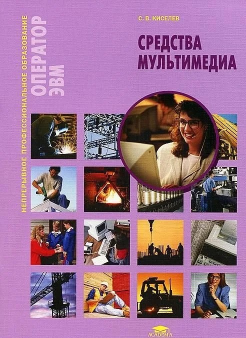 Средства мультимедиа: учеб. пособие / (мягк) (Непрерывное профессиональное образование). Киселев С. (Академия)