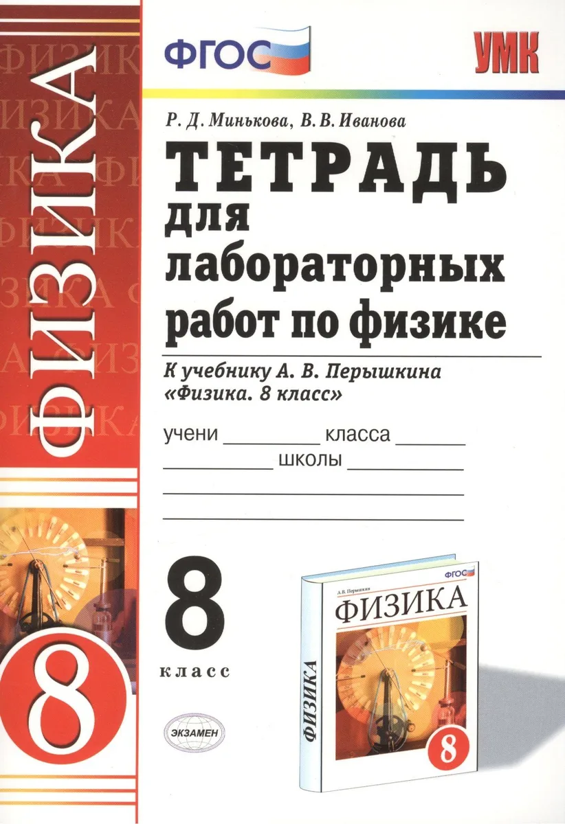 Физика. 8 класс. Тетрадь для лабораторных работ. К учебнику А.В. Перышкина "Физика. 8 класс"