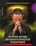 Экспресс-методы биоэнергетической подзарядки