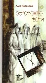 Осторожно: боги.