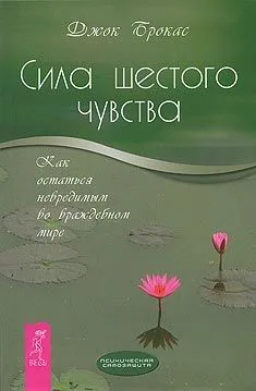 Сила шестого чувства: как остаться невредимым во враждебном мире.