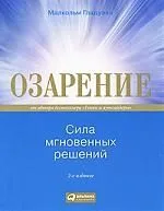 Озарение : сила мгновенных решений / 2-е изд.