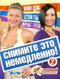 Снимите это немедлено  - 2!