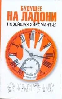 Будущее на ладони: новейшая хиромантия