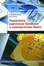 Управление карточным бизнесом в коммерческом банке