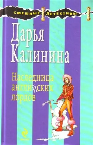 Наследница английских лордов : роман
