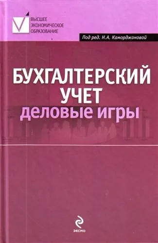 Бухгалтерский учет : деловые игры : учеб. пособие