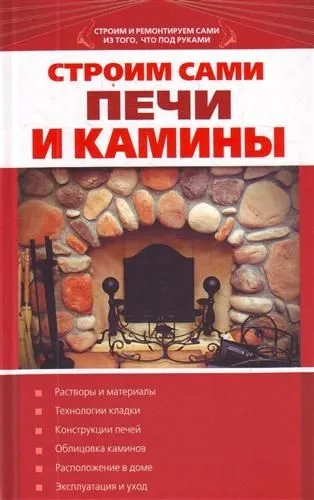 Строим сами печи и камины.