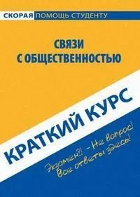 Краткий курс по связям с общественностью : учеб. пособие