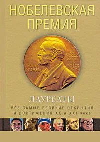 Нобелевская премия. Лауреаты. Иллюстрированная энциклопедия