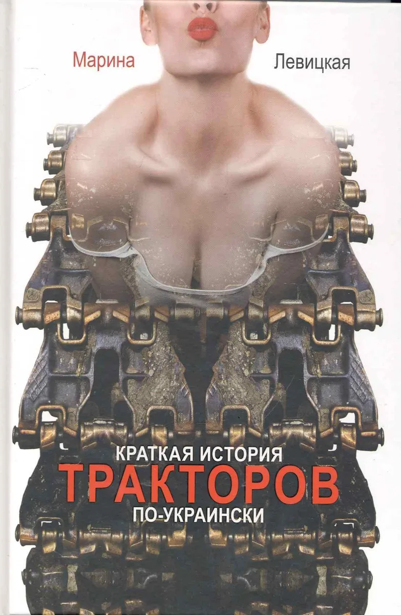 Краткая история тракторов по-украински