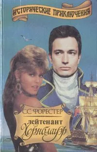 Лейтенант Хорнблауэр