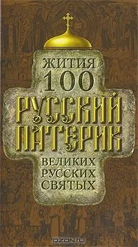 Русский патерик. Жития 100 великих русских святых