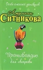 Противоядие для свекрови: повесть