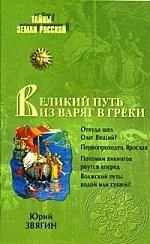 Великий путь из варяг в греки. Тысячелетняя загадка истории