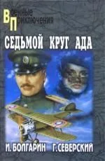 Седьмой круг ада. Адъютант его превосходительства. Кн. 2. : роман