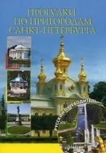 Прогулки по пригородам Санкт-Петербурга.