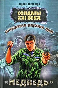 Разведывательно-диверсионная группа. "Медведь" : роман