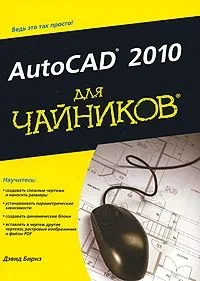 AutoCAD 2010 для чайников. : Пер. с англ.