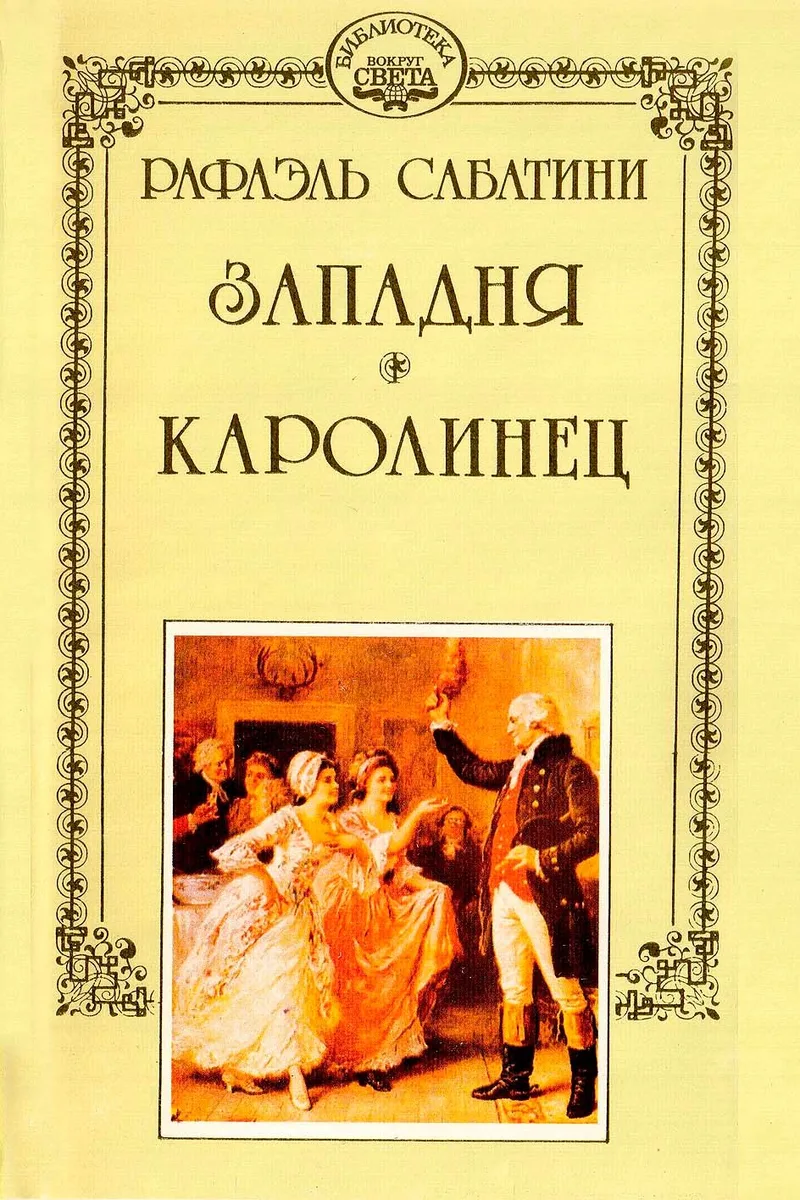 Западня. Каролинец