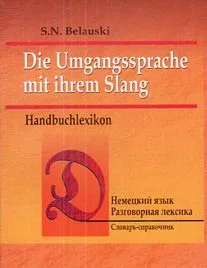 Немецкий язык. Разговорная лексика. Словарь-справочник