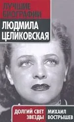 Людмила Целиковская : Долгий свет звезды