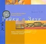 Рейки и звук. Рейки-терапия в сочетании с поющими чашами/ Книга + CD