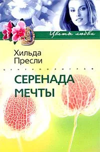 Серенада мечты