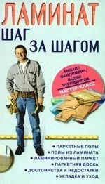 Ламинат: шаг за шагом