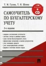 Самоучитель по бухгалтерскому учету : учебное пособие / + CD.-2-е изд., перер. и доп.