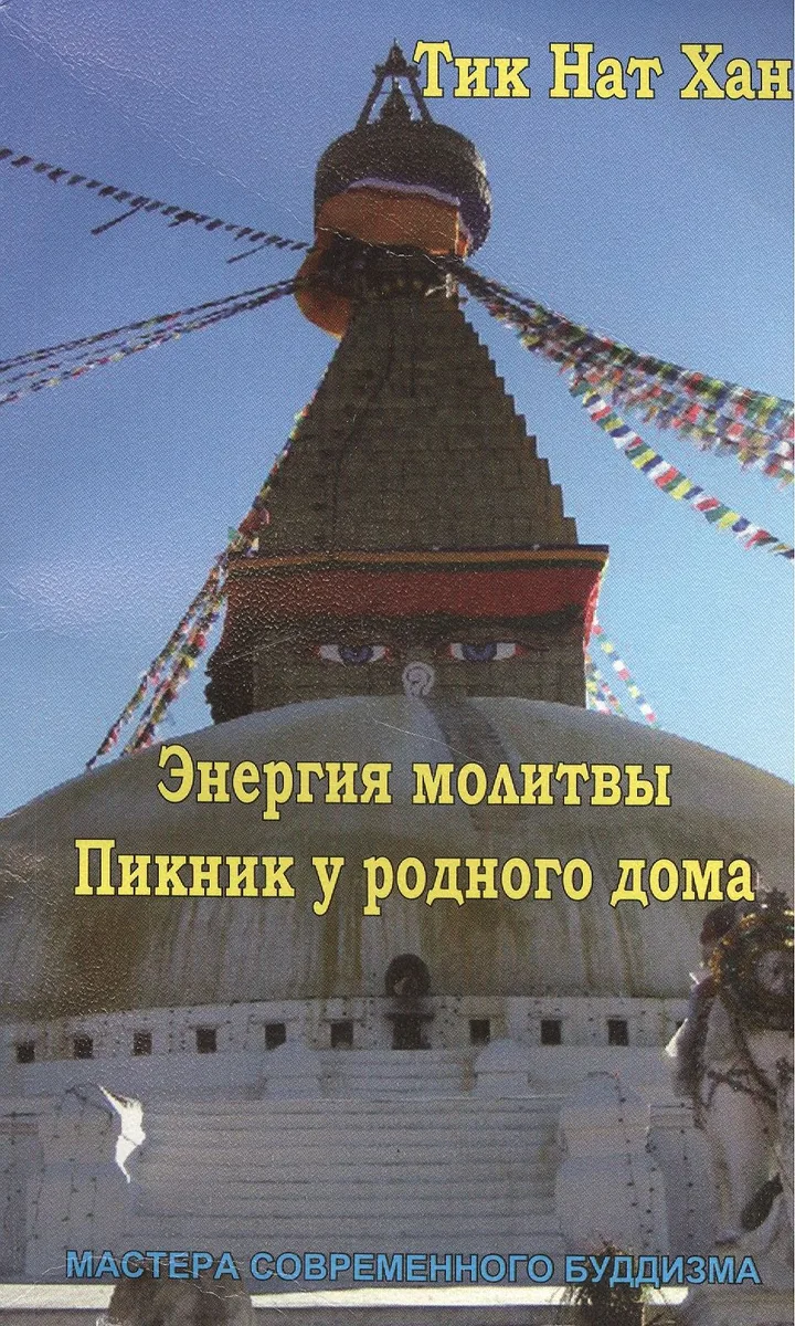 Энергия молитвы. Пикник у родного дома