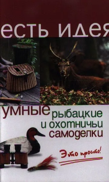 Умные рыбацкие и охотничьи самоделки