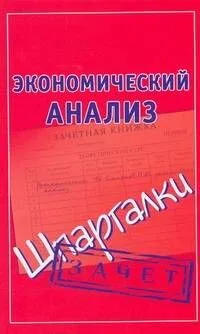 Экономический анализ. Шпаргалки
