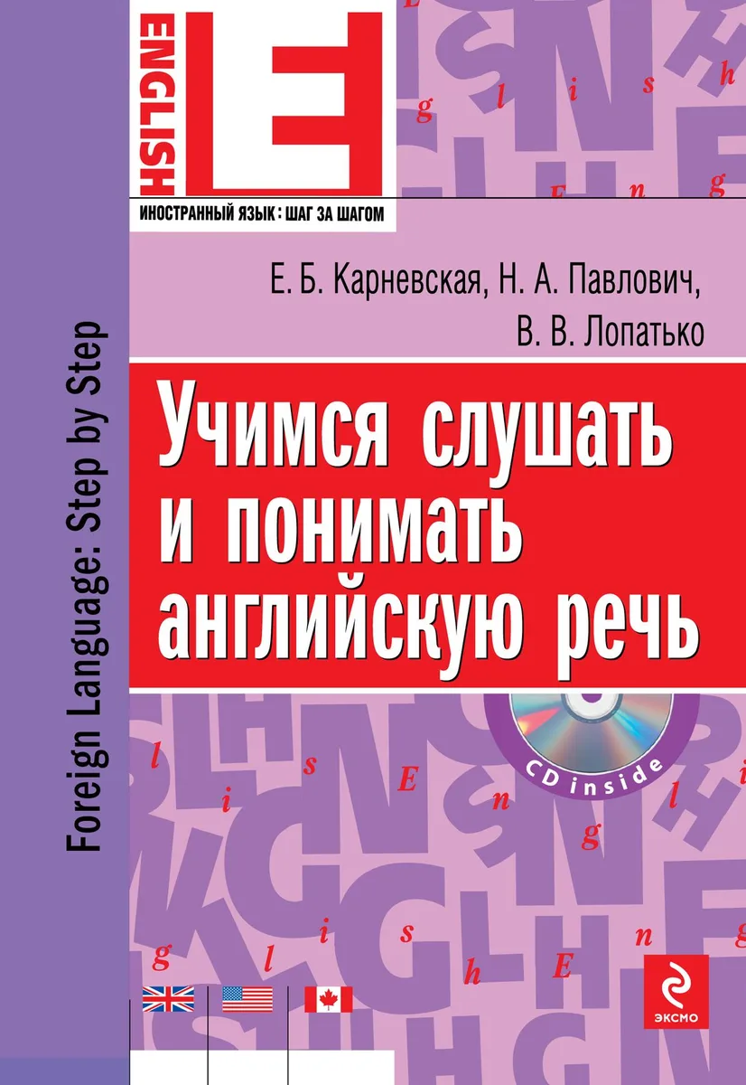 Учимся слушать и понимать английскую речь (+CD)