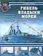 Гибель владыки морей. Линейный крейсер "Худ"