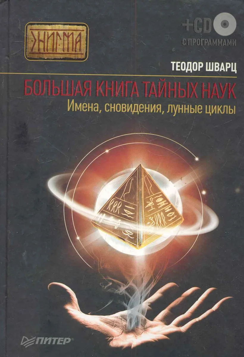 Большая книга тайных наук. Имена, сновидения, лунные циклы (+ CD c программами).
