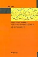 Территория кризиса: принципы экономического ориентирования