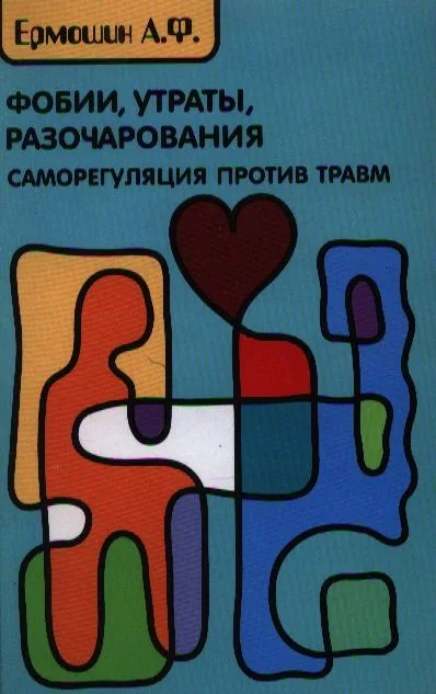 Фобии, утраты, разочарования: саморегуляция после травм