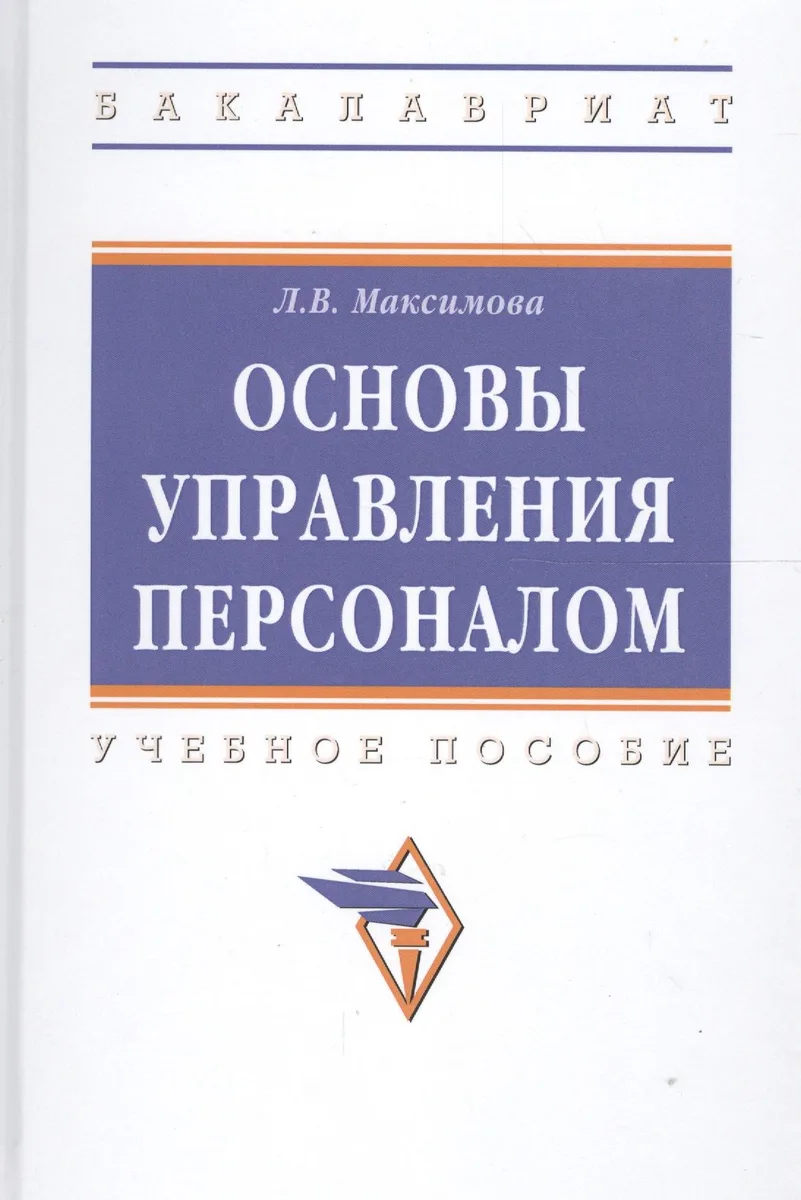 Управление персоналом: основы теории и деловой практикум : учебное пособие