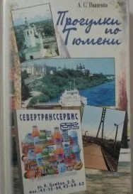 Новые прогулки по Тюмени / Иваненко А. (Радуга Сервис)